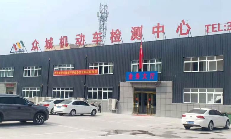?眾城機動車檢測中心